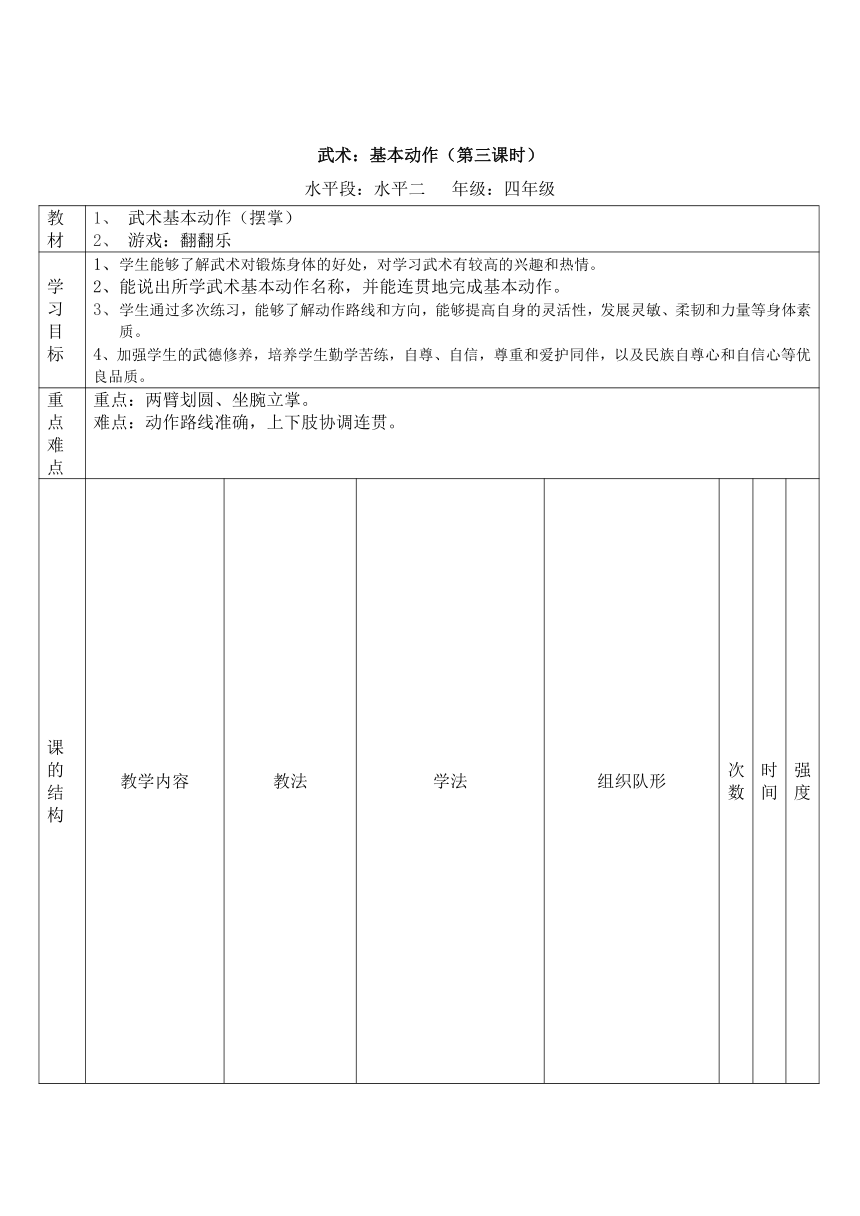 水平二（四年级）—武术基本动作教案（表格式）