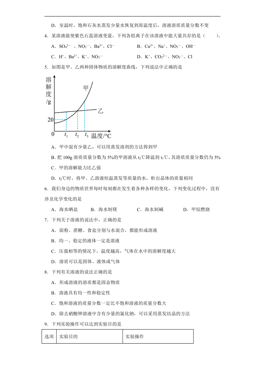 8.2海水“晒盐”同步练习（含解析） 鲁教版化学九年级下册