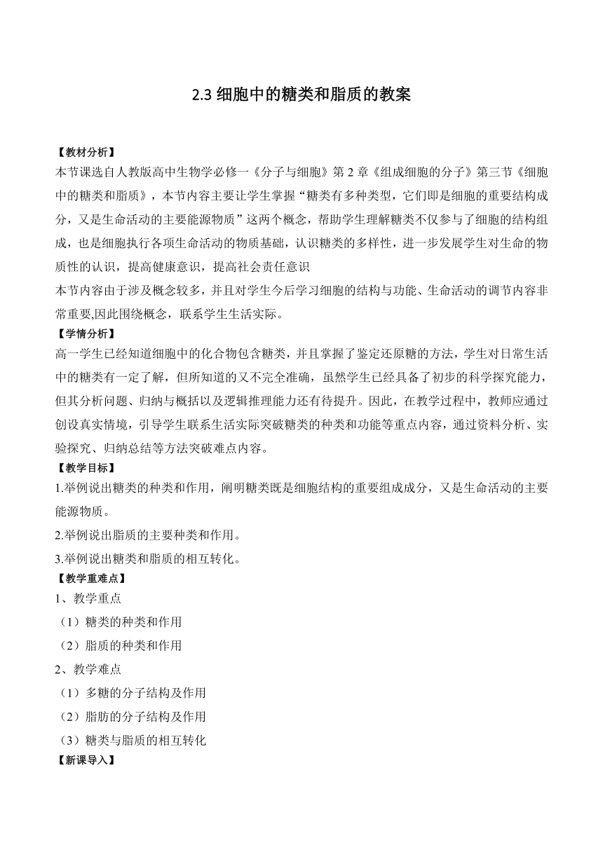 2.3细胞中的糖类和脂质的教案