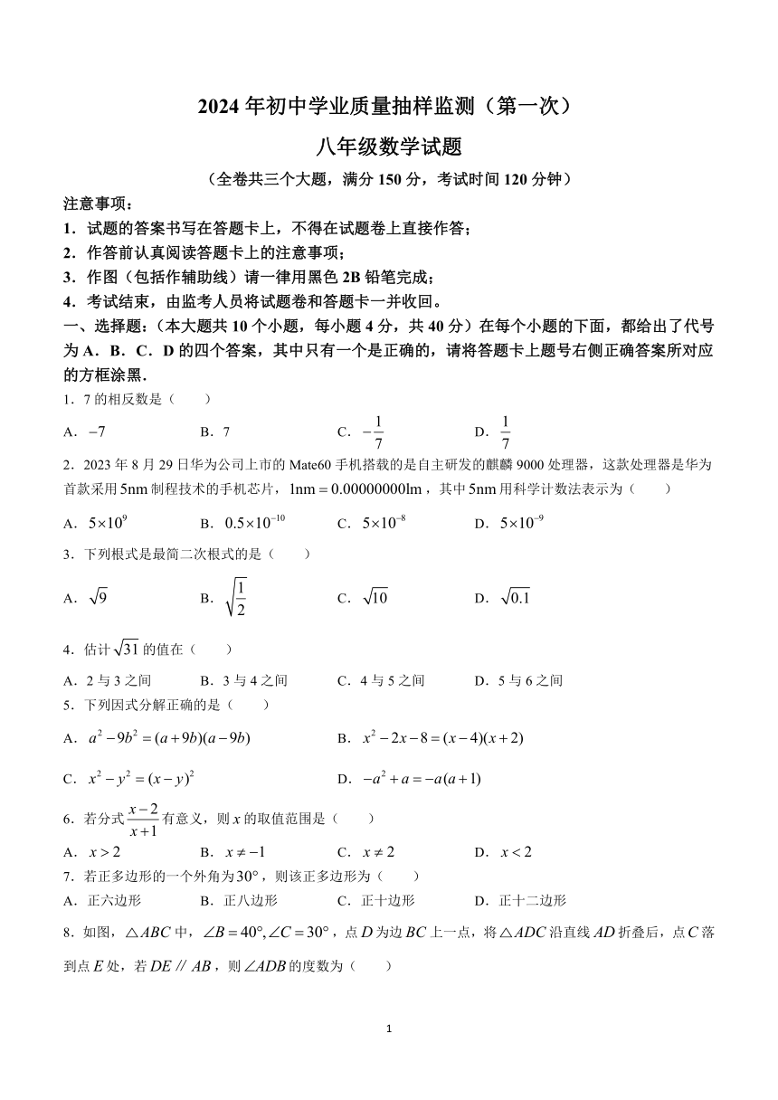 重庆市江北区2023-2024学年八年级上学期期末数学试题(无答案)