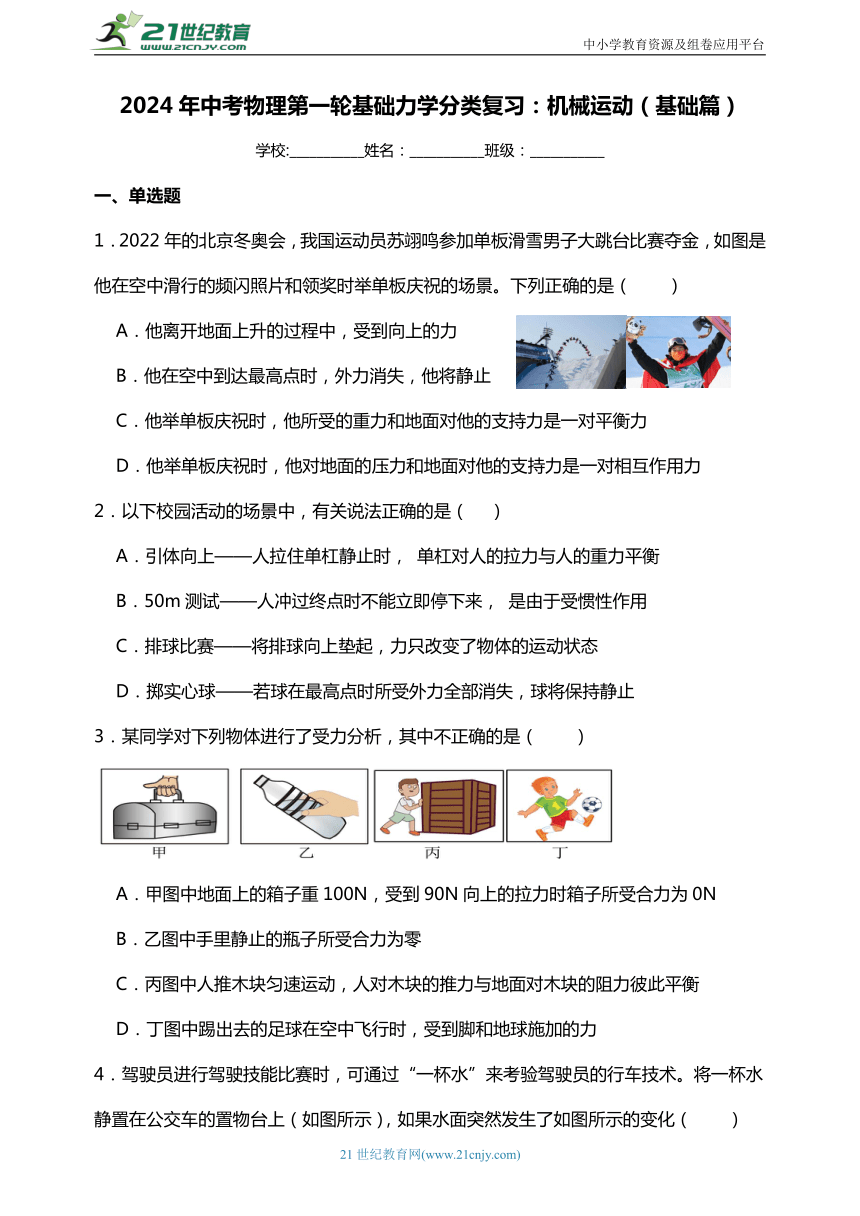 2024年中考物理第一轮基础力学分类复习：机械运动（基础篇一）含答案