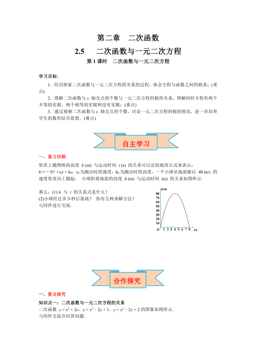 北师大版九年级数学下册2.5 第1课时  二次函数与一元二次方程 导学案（含答案）