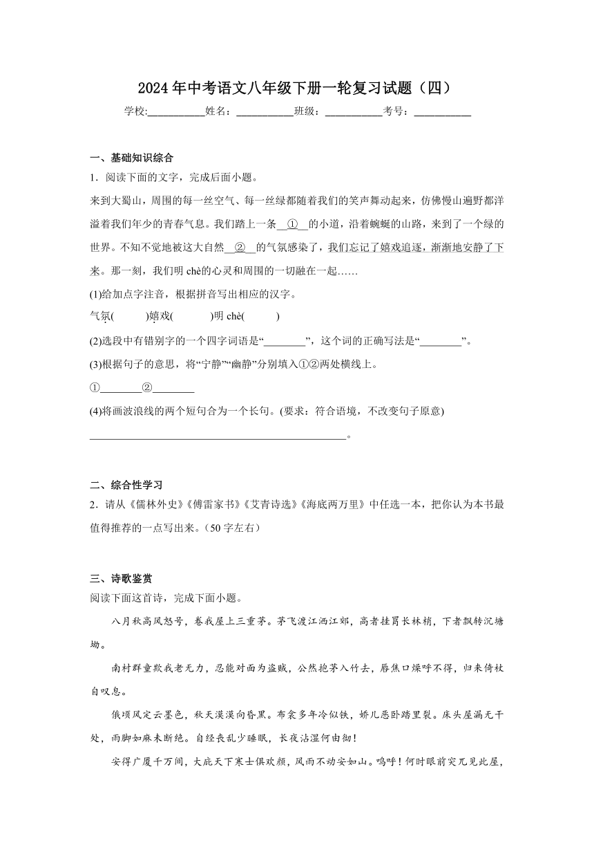 2024年中考语文八年级下册一轮复习试题（四）（含答案）