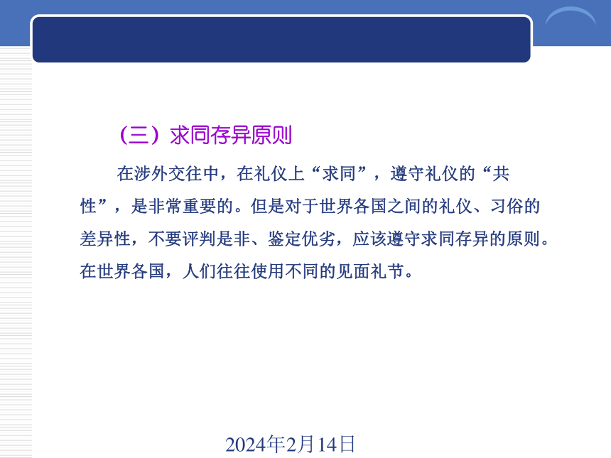 10.1涉外商务一般礼仪 课件(共18张PPT)-《商务礼仪》同步教学（西南财经大学出版社）