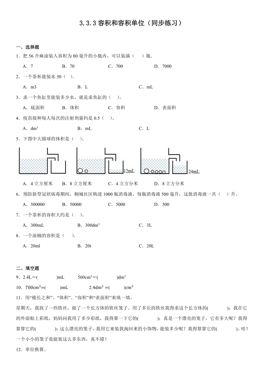 五年级下册数学人教版3.3.3容积和容积单位（同步练习）（无答案）