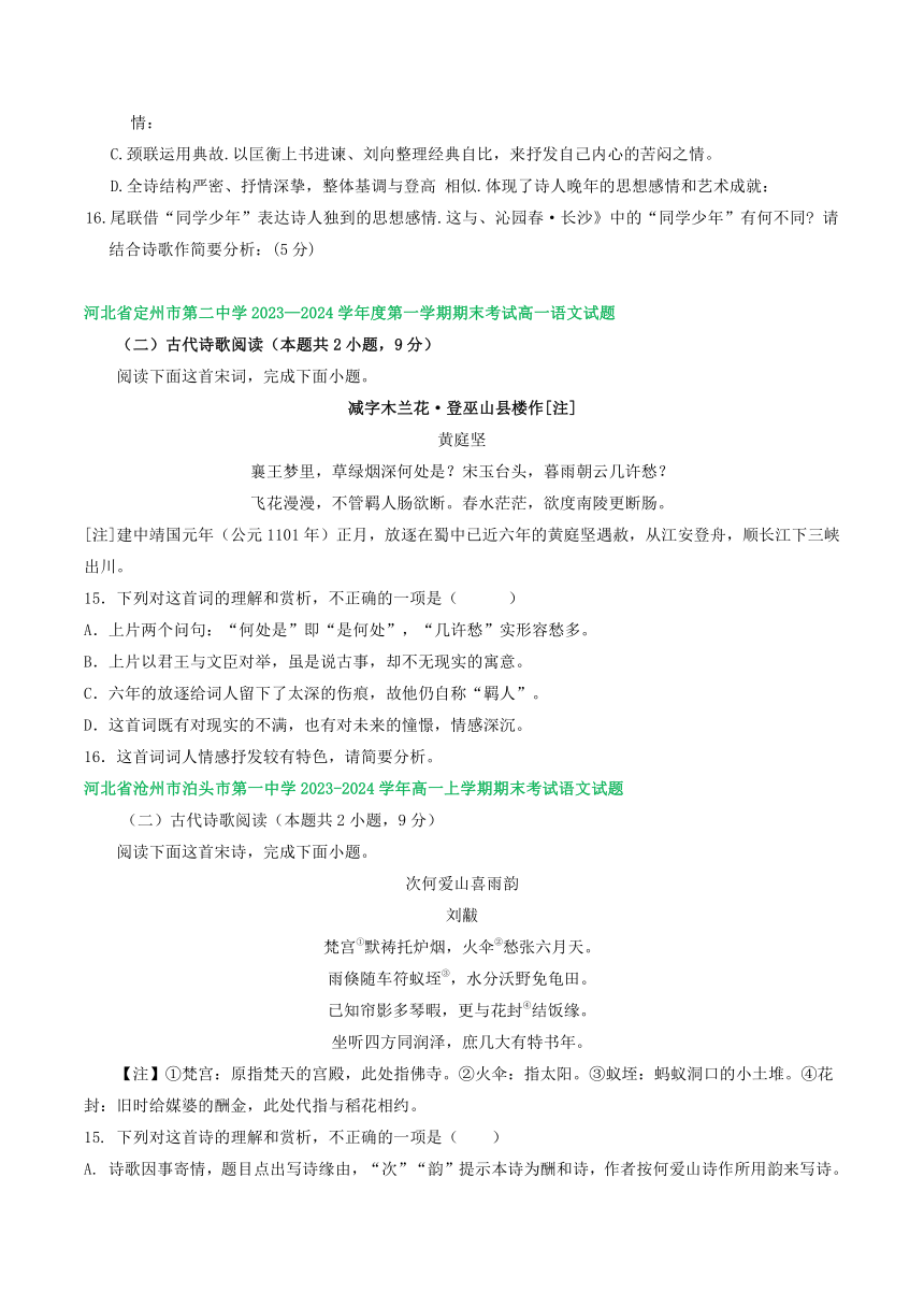 河北省部分地区2023-2024学年高一上学期语文期末试卷汇编：古代诗歌阅读（含解析）