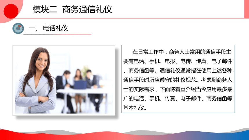 4.2商务通信礼仪 课件(共48张PPT)-《商务礼仪》同步教学（西南财经大学出版社）