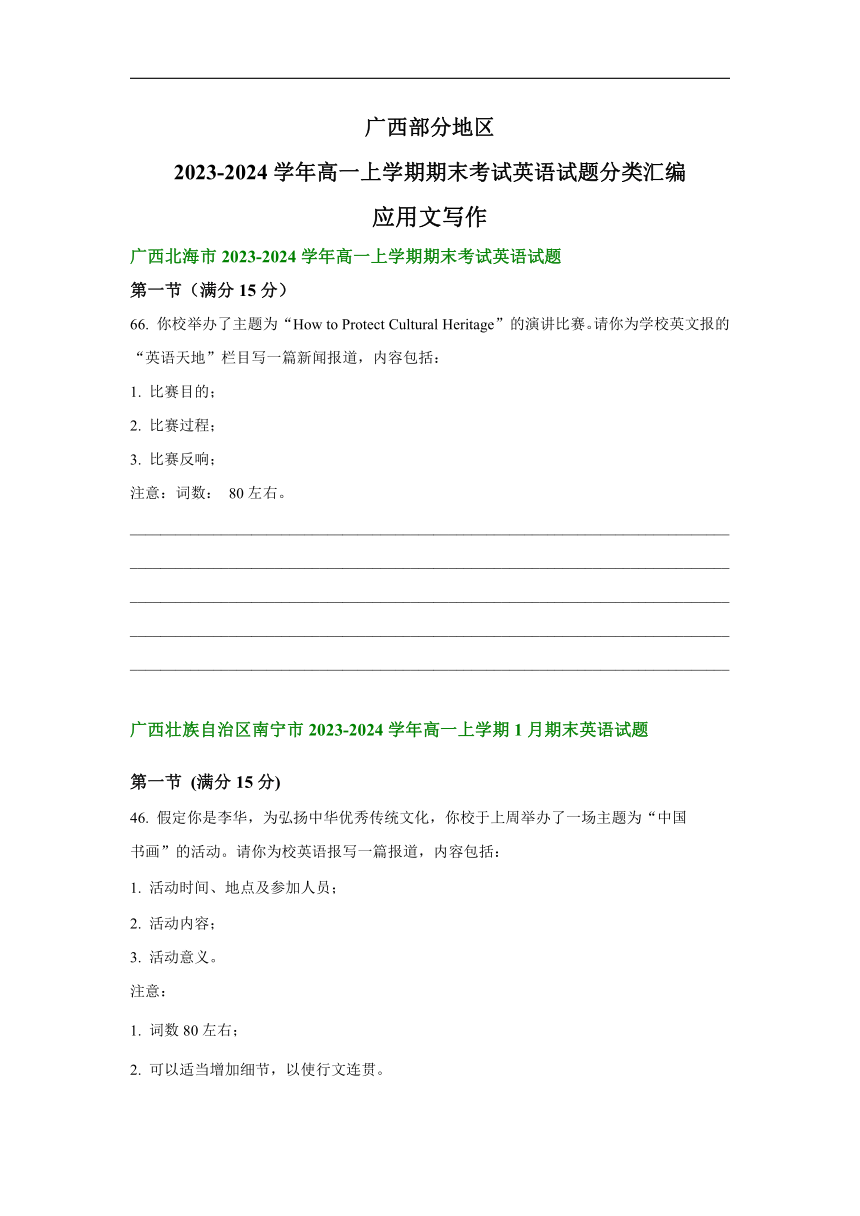 广西部分地区2023-2024学年高一上学期期末英语汇编：应用文写作（含答案）