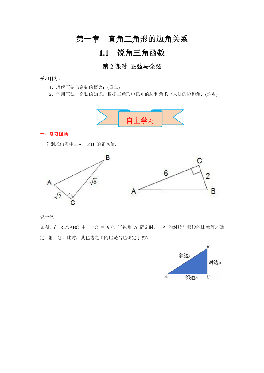 北师大版九年级数学下册1.1 第2课时  正弦与余弦 导学案（含答案）