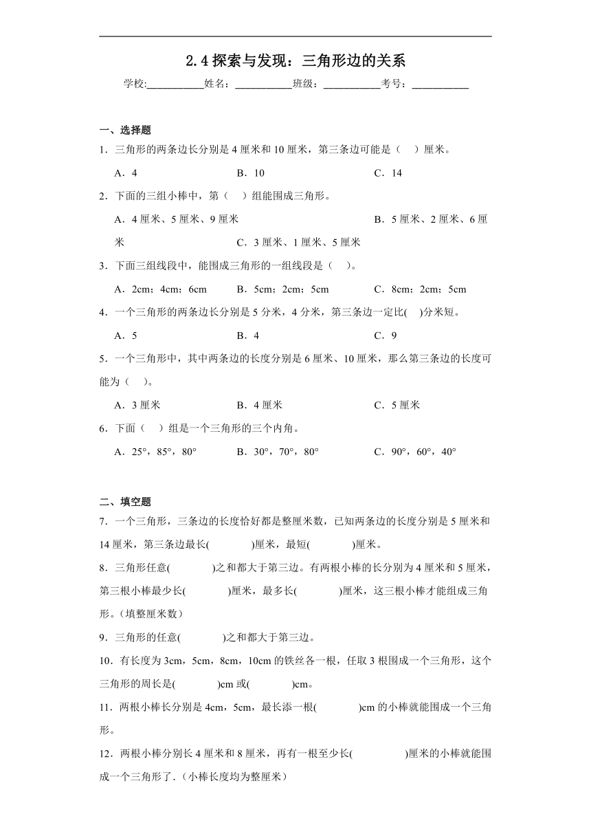 2.4探索与发现：三角形边的关系同步练习  北师大版数学四年级下册（含答案）