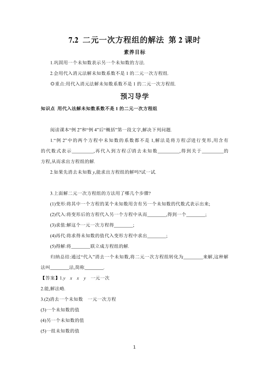 7.2 二元一次方程组的解法 第2课时   学案(含答案) 2023-2024学年初中数学华东师大版七年级下册