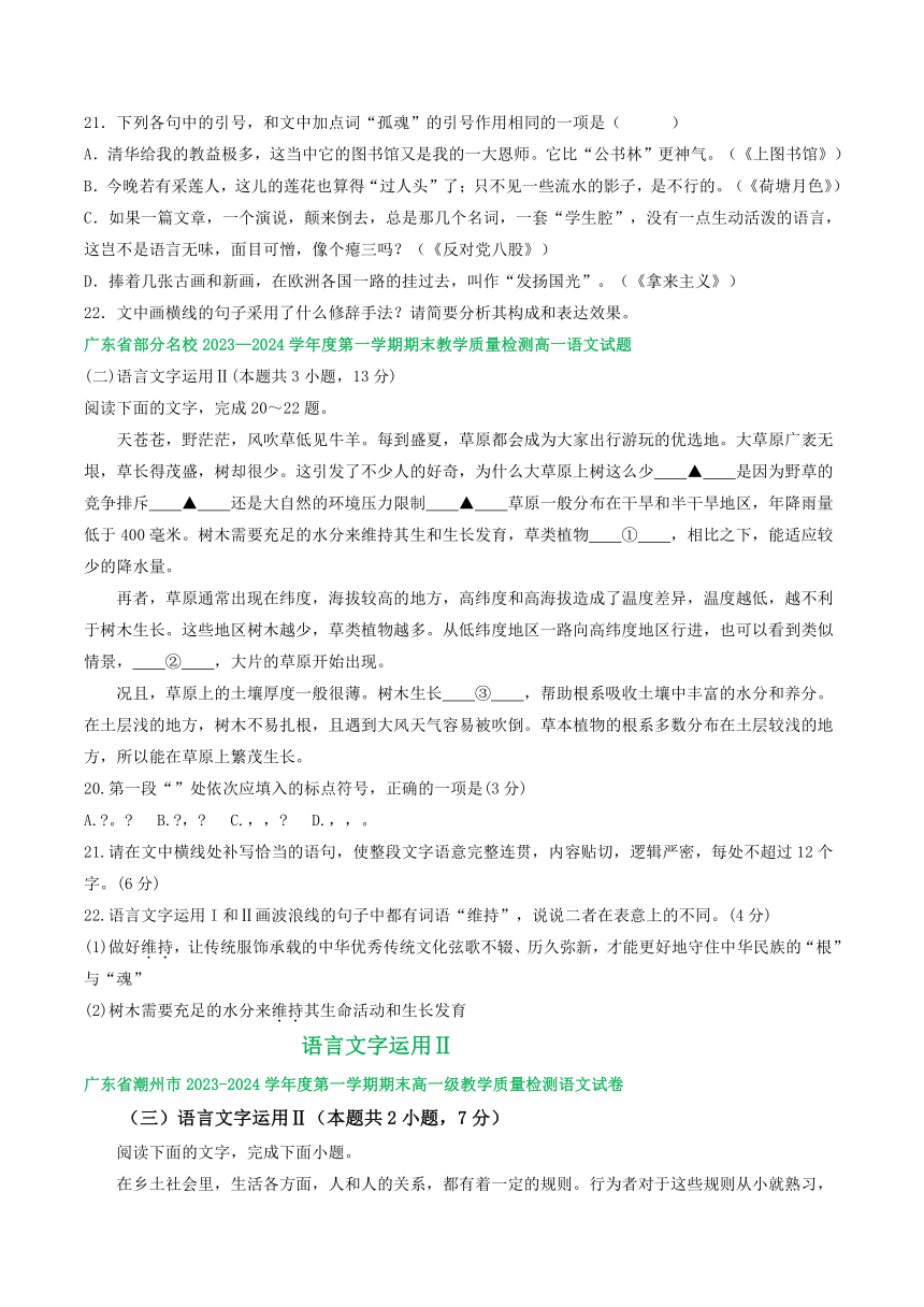 广东省部分地区2023-2024学年高一上学期期末语文试卷汇编：语言文字运用Ⅱ（含答案）