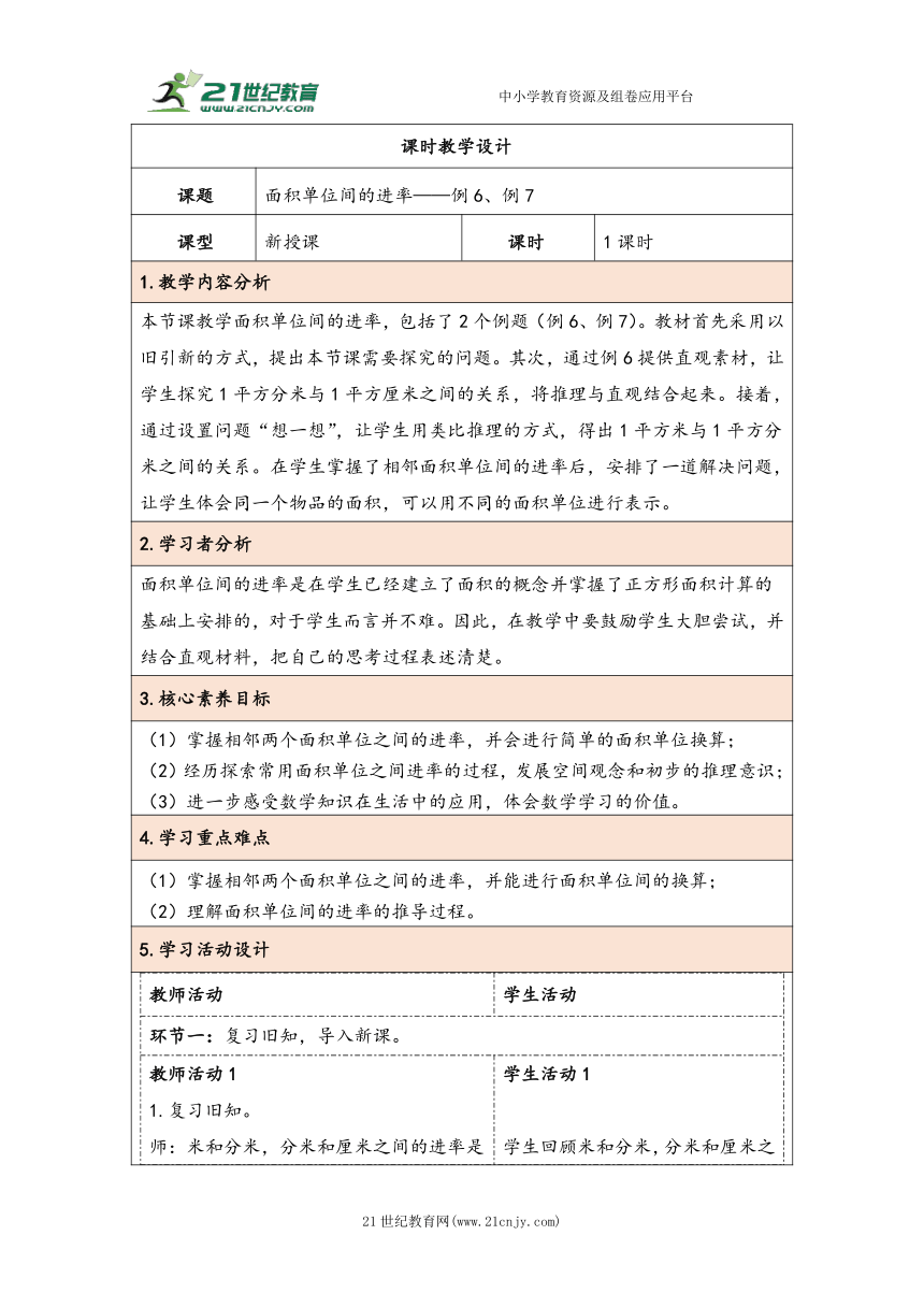 大单元教学【核心素养目标】5.5  面积单位间的进率（表格式）教学设计 人教版三年级下册