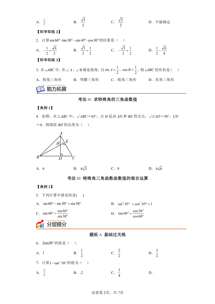 第15讲特殊角的三角函数 苏科版数学九年级下册同步讲义（含解析）