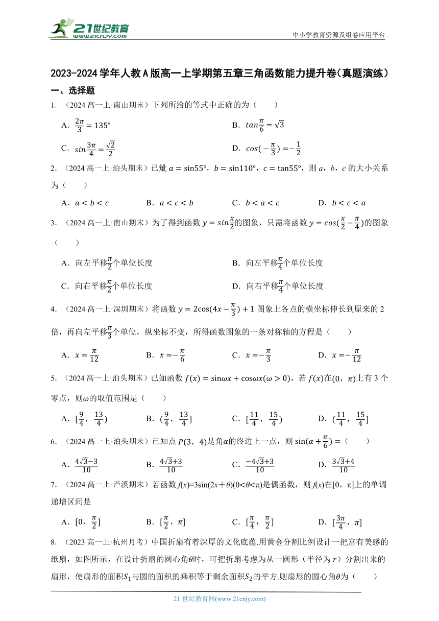 2023-2024学年人教A版高一上学期第五章三角函数能力提升卷（真题演练）（含答案）