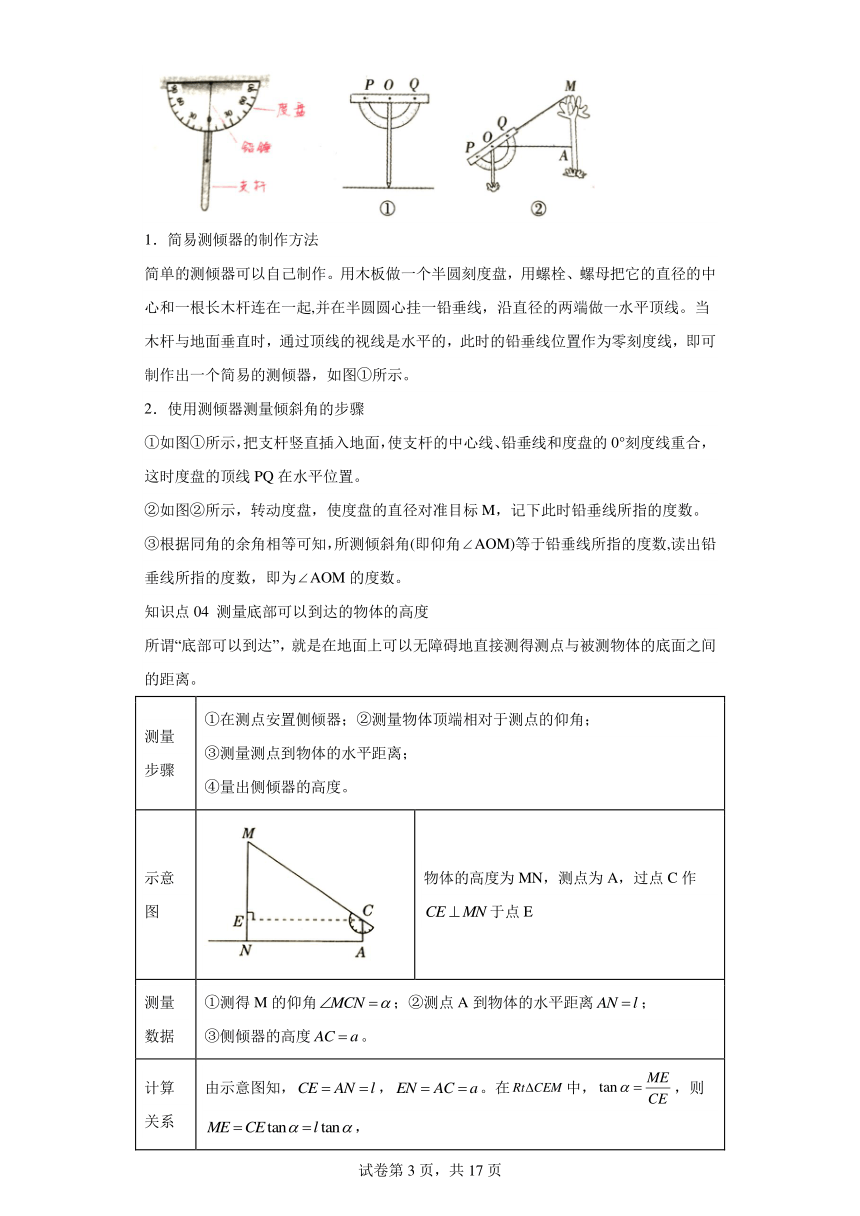 第03讲三角函数的应用及利用三角函数测高 北师大版九年级下册数学同步讲义（含解析）