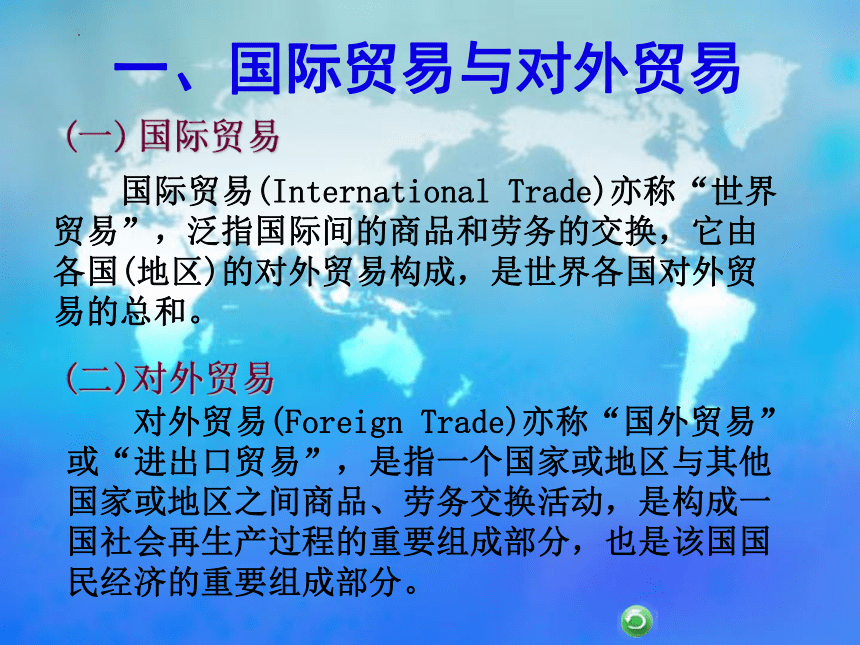 第一章　国际贸易概述 课件(共23张PPT)- 《国际贸易基础知识》同步教学（东北财经大学出版社）