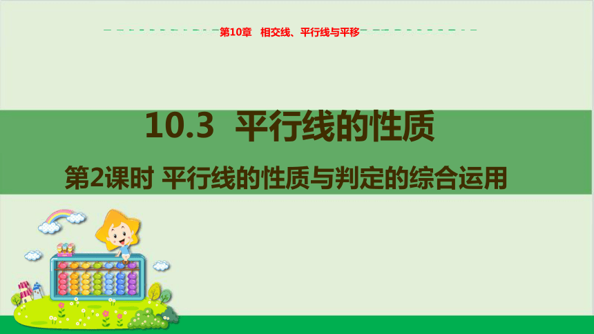 第10章10.3平行线的性质（第2课时 平行线的性质与判定的综合运用） 教学课件--沪科版初中数学七年级（下）