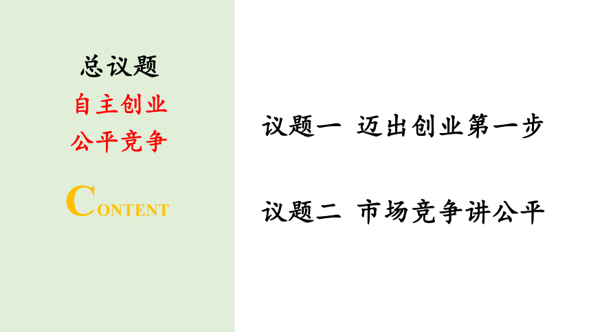 8.1自主创业 公平竞争 课件(共50张PPT+1个内嵌视频)-统编版选择性必修二法律与生活