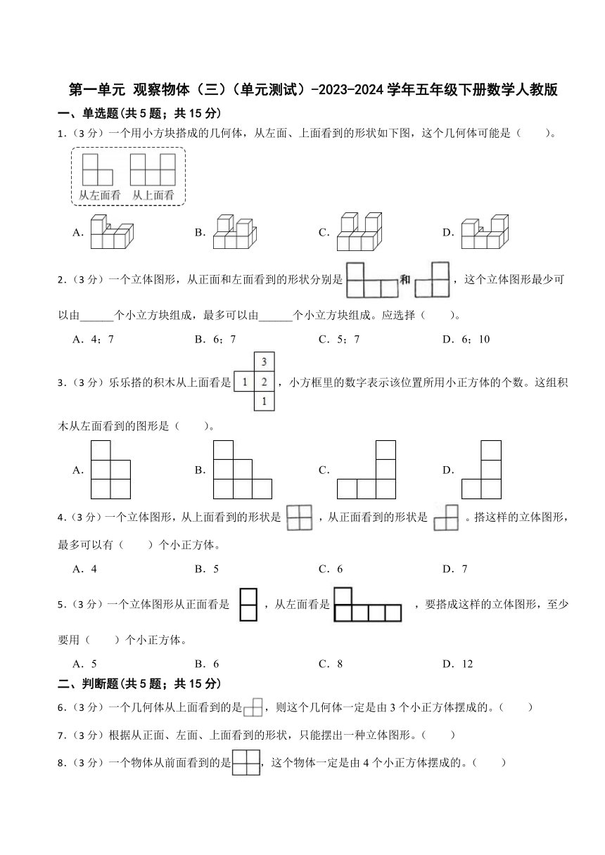 第一单元 观察物体（三）（单元测试）-2023-2024学年五年级下册数学人教版（含答案）