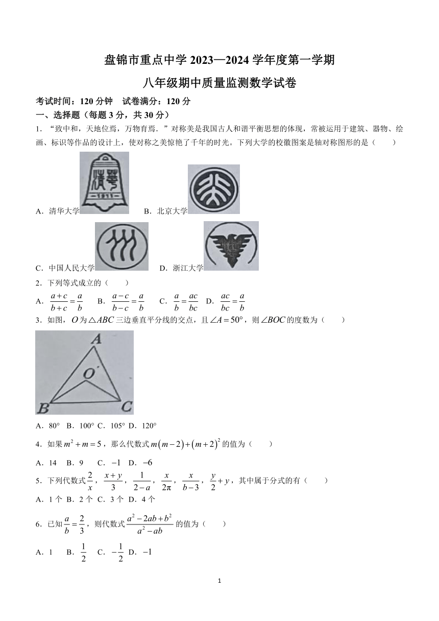 辽宁省盘锦市兴隆台区重点中学2023-2024学年八年级上学期期中数学试题（含答案)