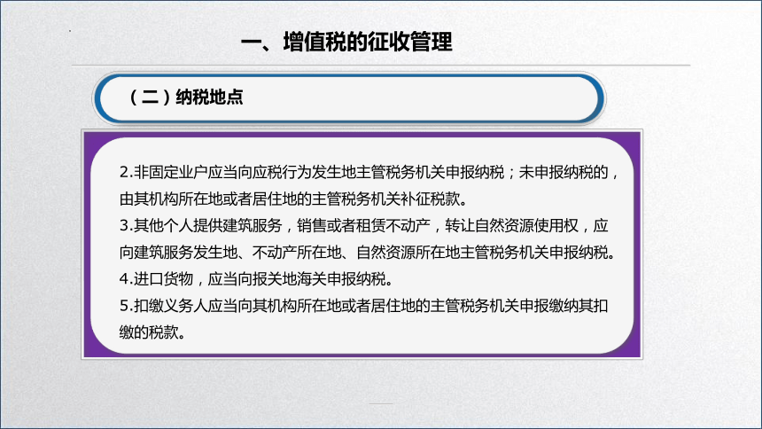 学习任务2.4 增值税纳税申报 课件(共47张PPT)-《税务会计》同步教学（高教版）