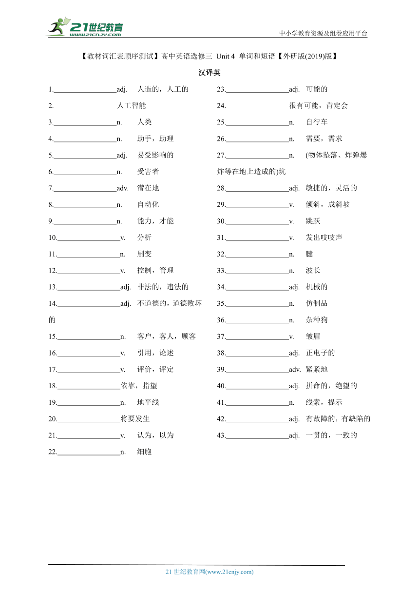 【教材词汇表顺序测试】高中英语选修三 Unit 4 单词和短语【外研版(2019)版】