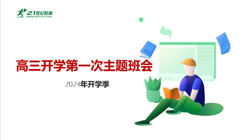 【开学第一课】2024年春季开学季——高三开学第一次主题班会（课件）