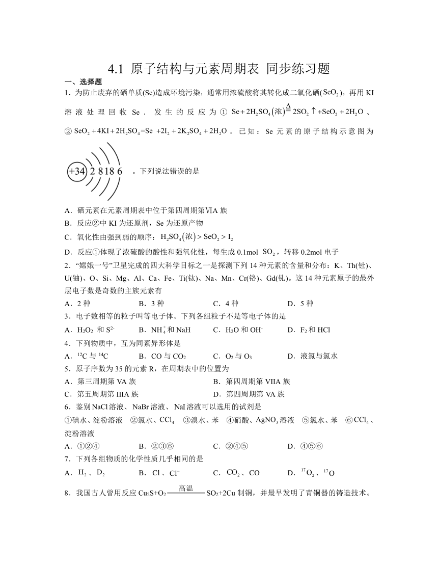 4.1 原子结构与元素周期表   同步练习题 （含解析）  高中化学人教版（2019）必修第一册