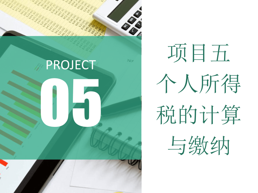 5.2个人所得税的计算 课件(共36张PPT)-《税费计算与缴纳》同步教学（东北财经大学出版社）