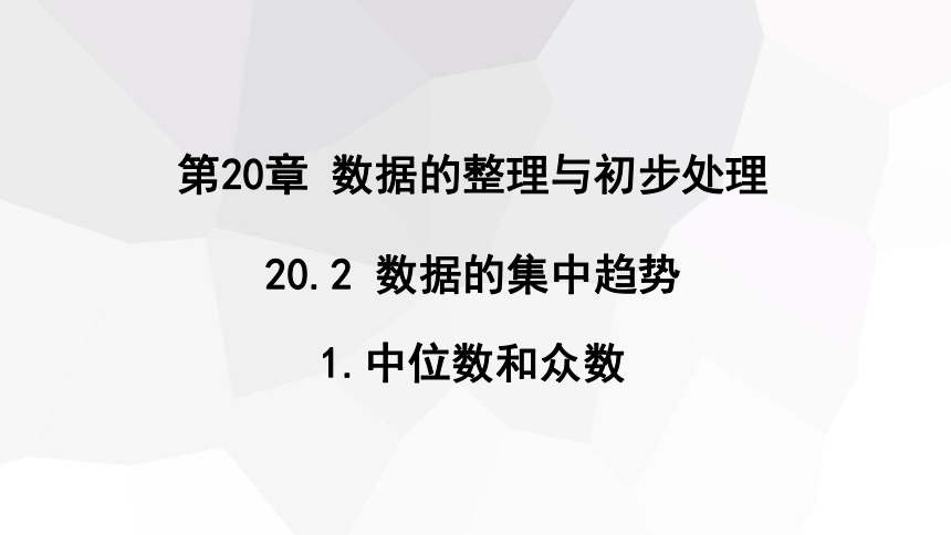 2023-2024学年初中数学华东师大版八年级下册20.2.1 中位数与众数  课件 (共20张PPT)