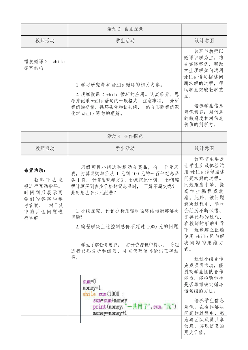 4.4 运用循环结构描述问题求解过程(一) 教学设计（表格式） 2023—2024学年粤教版（2019）高中信息技术必修1