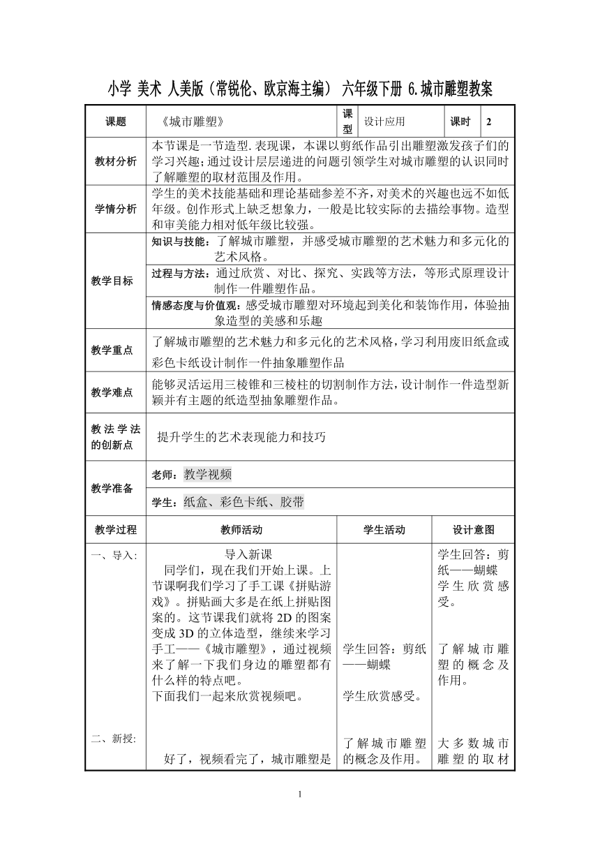 6 城市雕塑 教案（表格式）小学 美术 人美版（常锐伦、欧京海主编） 六年级下册 21世纪教育网