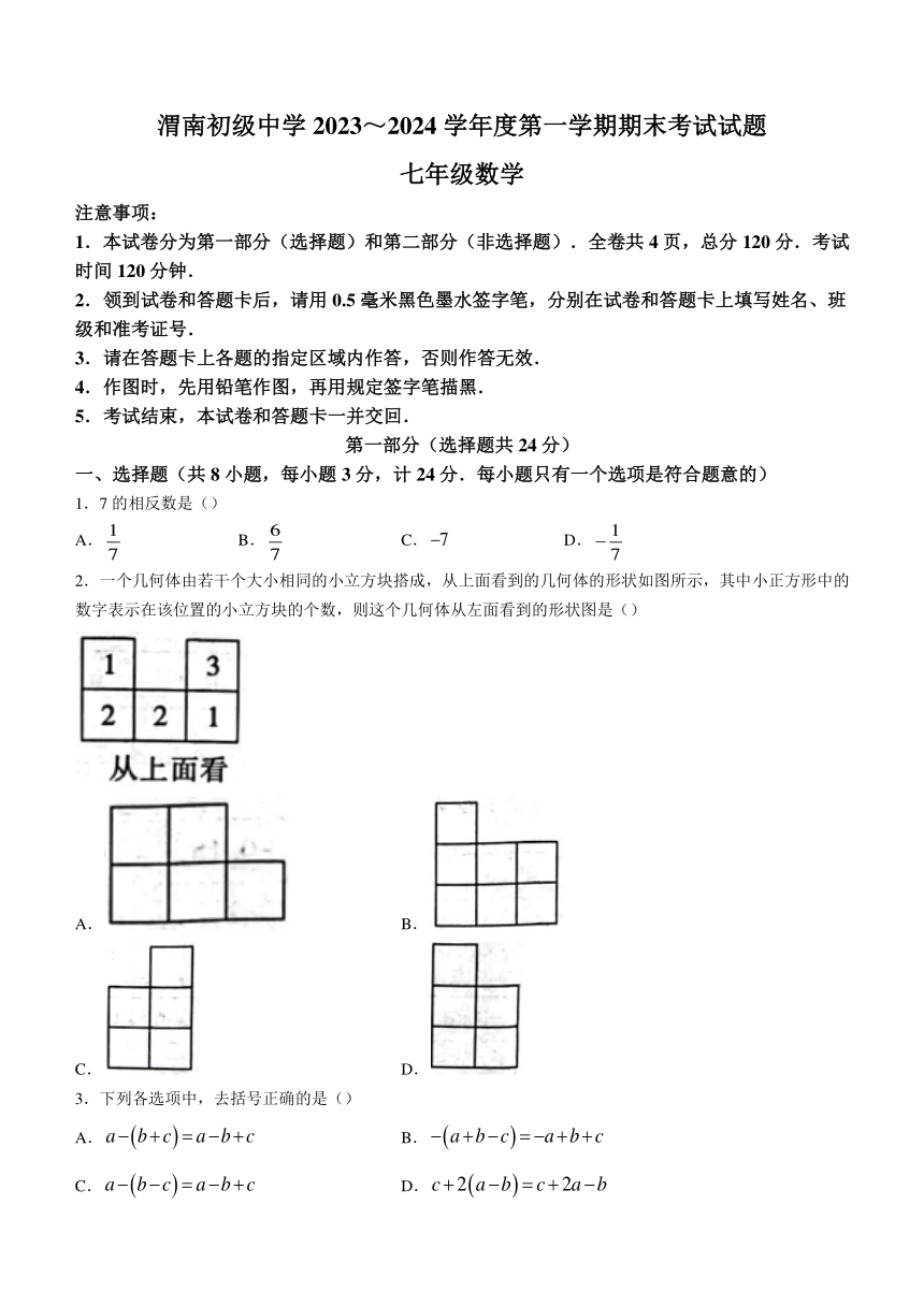 陕西省渭南市临渭区渭南市初级中学2023-2024学年七年级上学期期末数学试题（含答案）