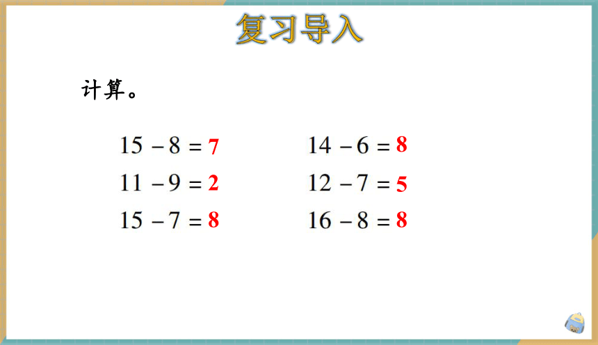 小学数学人教版一年级下2.4 十几减5、4、3、2 课件（共19张PPT）