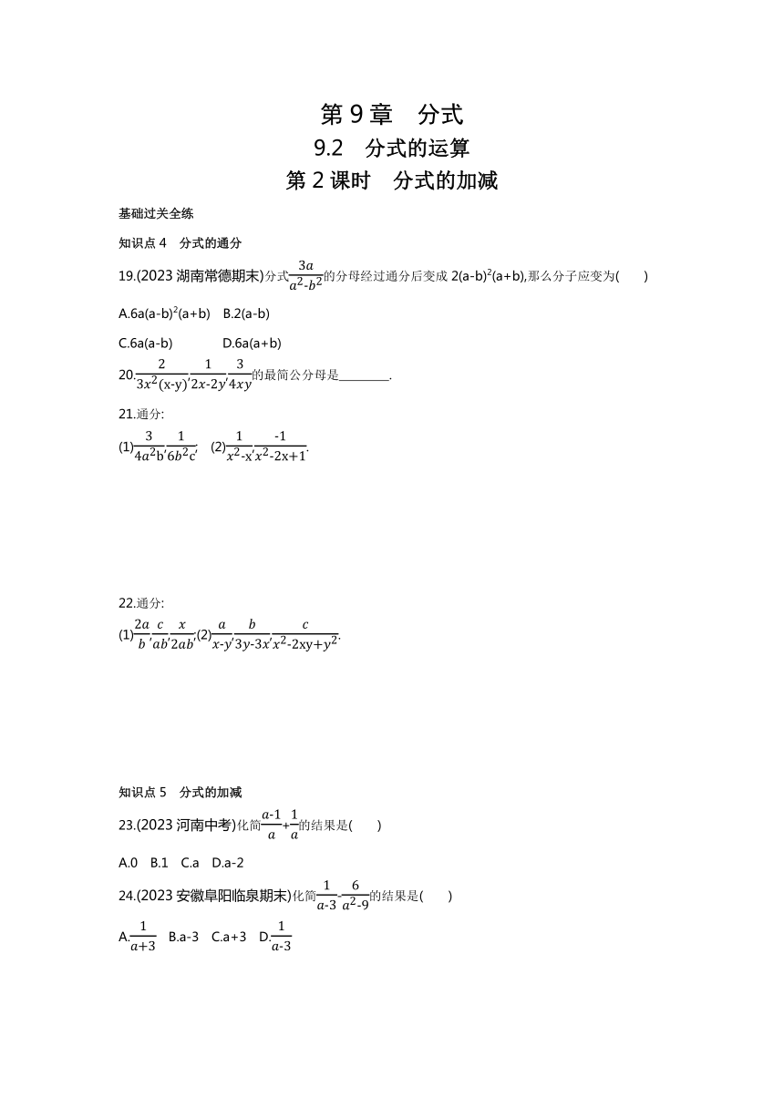 沪科版七年级下册数学9.2.2　分式的加减素养提升练习（含解析）