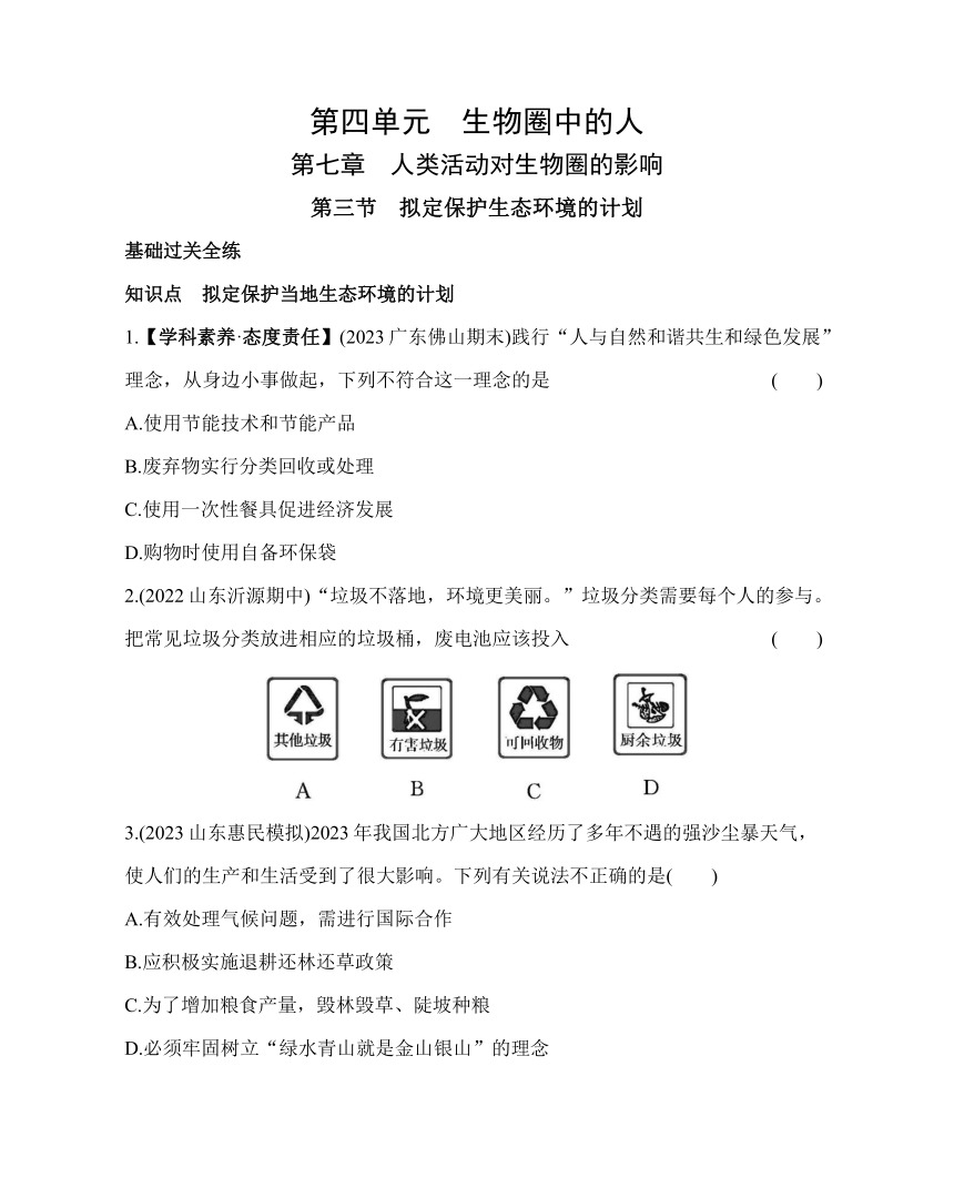 4.7.3拟定保护生态环境的计划素养提升练习（含解析）鲁科版七年级下册生物