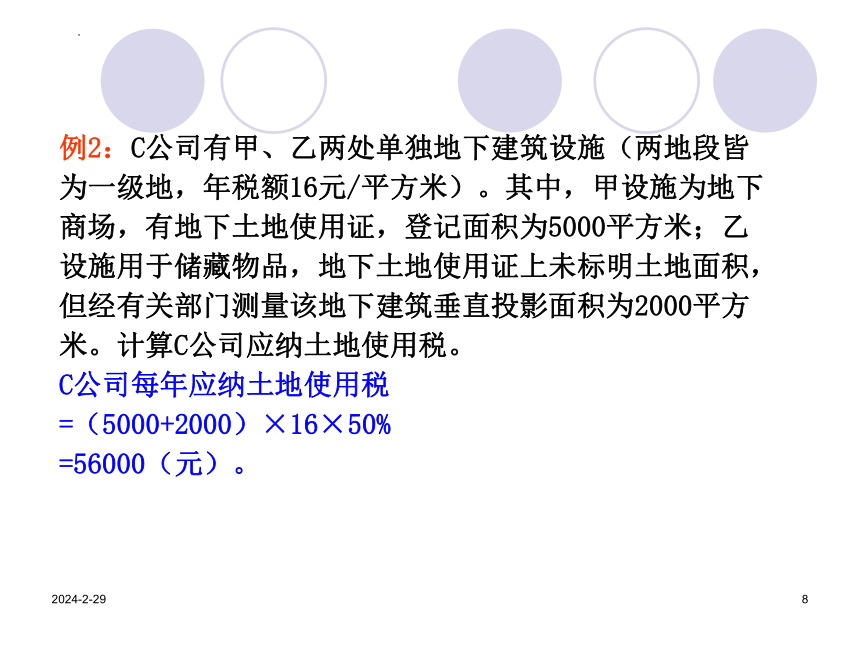 7.2城镇土地使用税 课件(共23张PPT）《中国税制》（中国财政经济出版社）