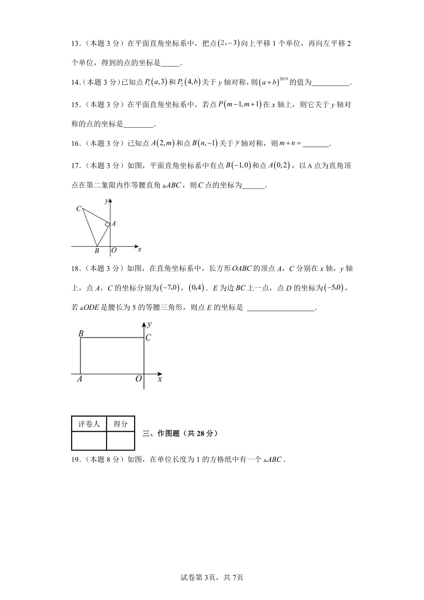 2023-2024学年浙教版数学八年级第4章：图形与坐标单元测试试题及解析基础卷1（含解析）