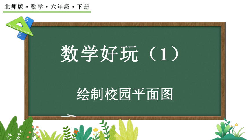 小学数学北师大版六年级下册数学好玩.1 绘制校园平面图课件（24张PPT)