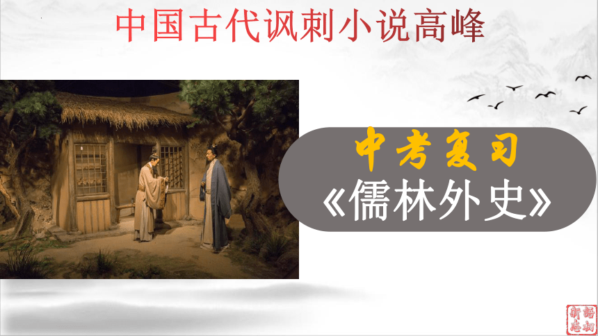 21（中考名著复习）儒林外史——中国古代讽刺小说高峰（上） 课件