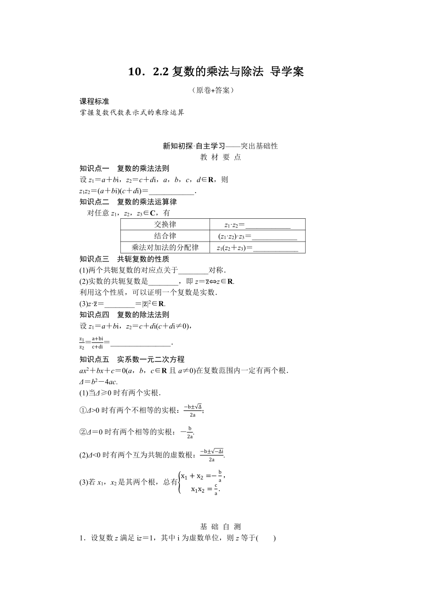 10.2.2复数的乘法与除法 导学案（含答案）