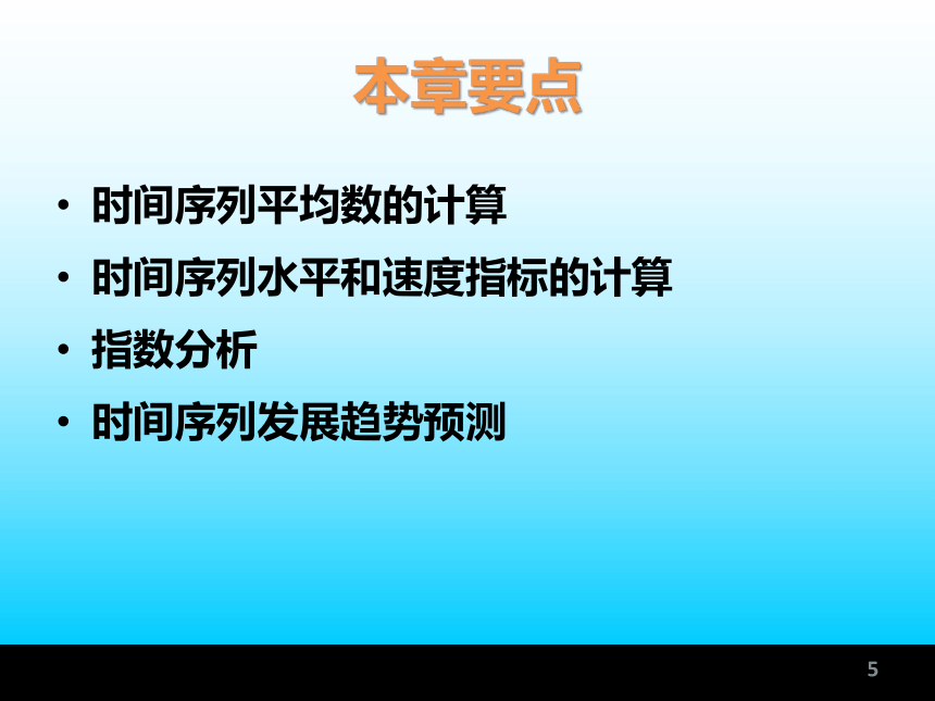 第5章 数据分析—动态分析法   课件(共56张PPT) -《统计学基础与应用》同步教学（高教版）