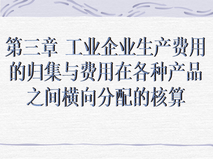 第三章 工业企业生产费用的归集与费用在各种产品之间横向分配的核算 课件(共88张PPT)- 《成本会计》同步教学（华东师范第二版）