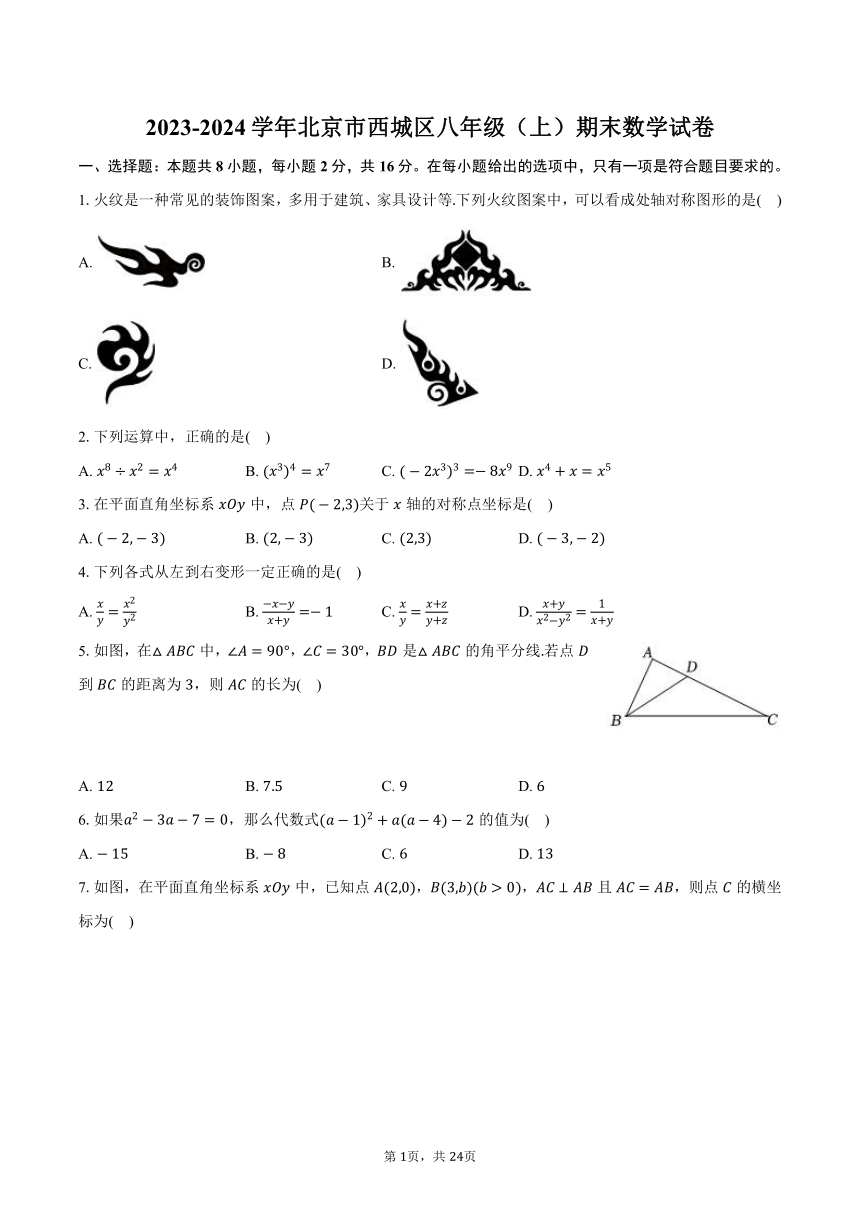 2023-2024学年北京市西城区八年级（上）期末数学试卷（含解析）