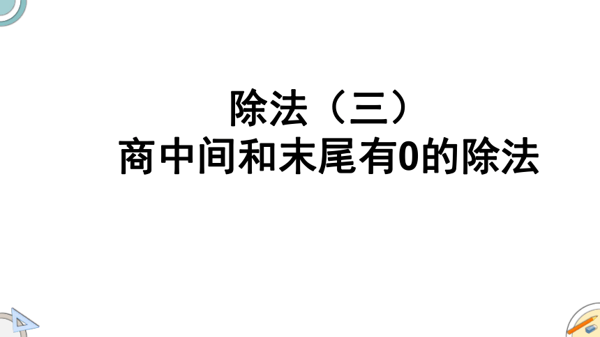 北师大版三年级下册数学除法（三）商中间和末尾有0的除法（课件）(共39张PPT)