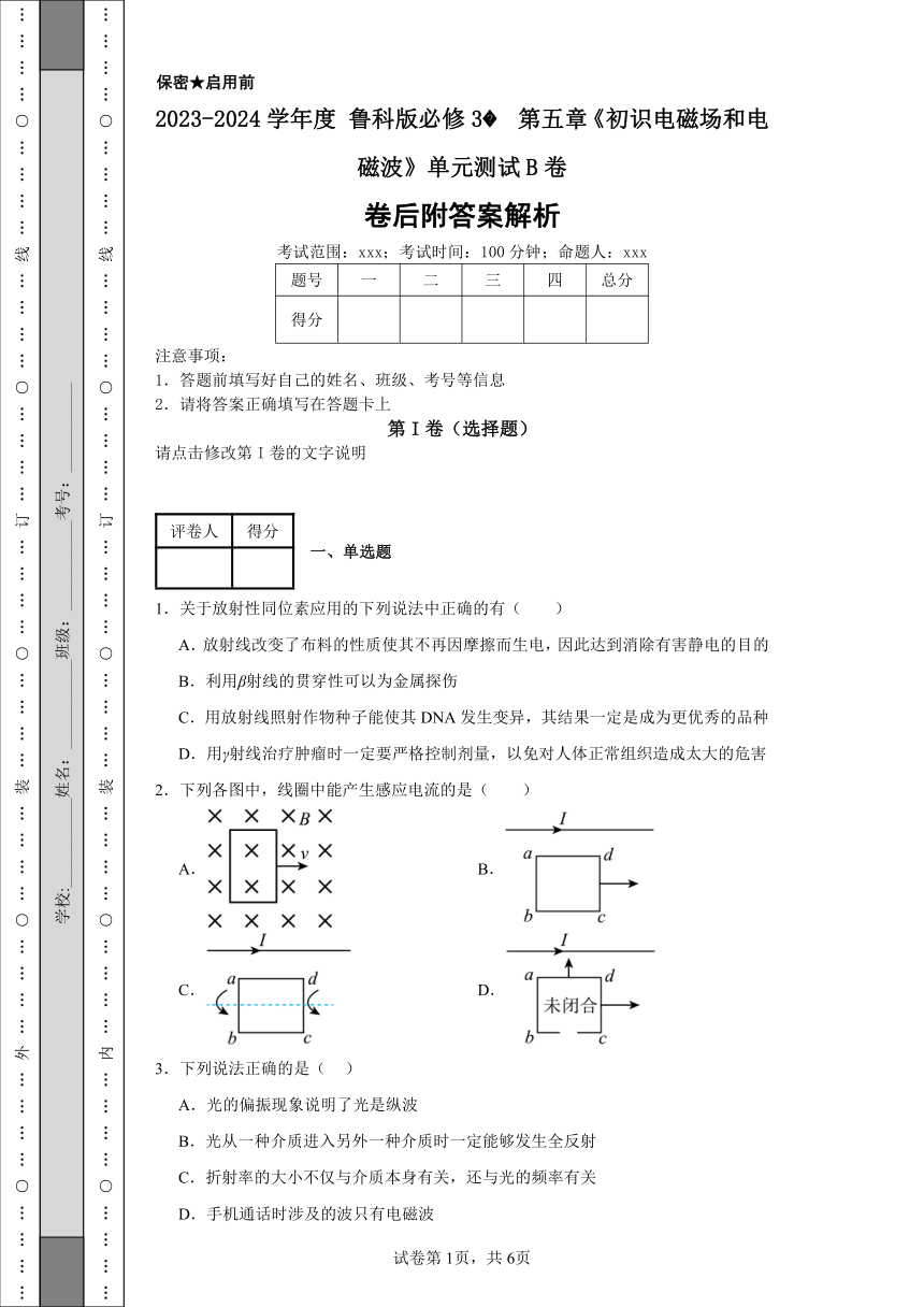 2023-2024学年度鲁科版必修3 第五章 初识电磁场和电磁波 单元测试B卷（含解析）