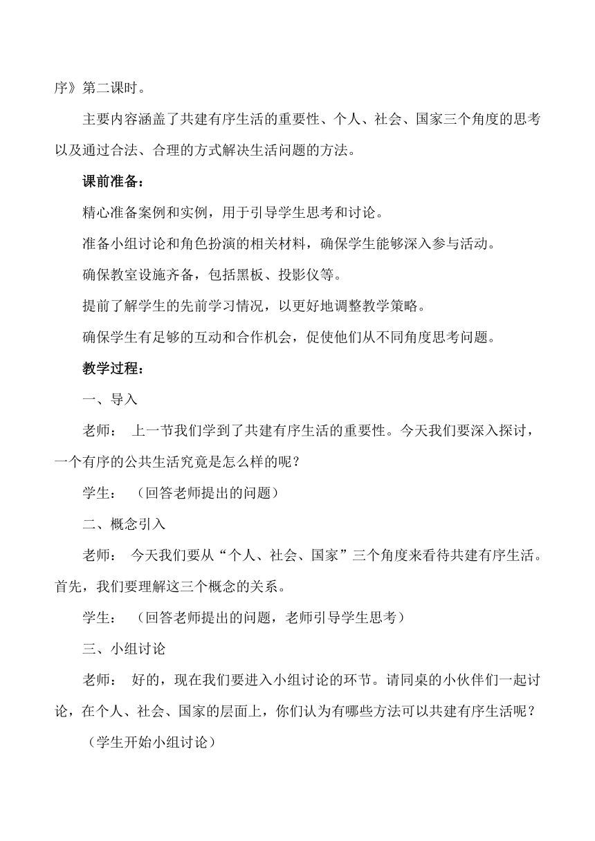 统编版道德与法治五年级下册2.5《建立良好的公共秩序》第二课时  教学设计