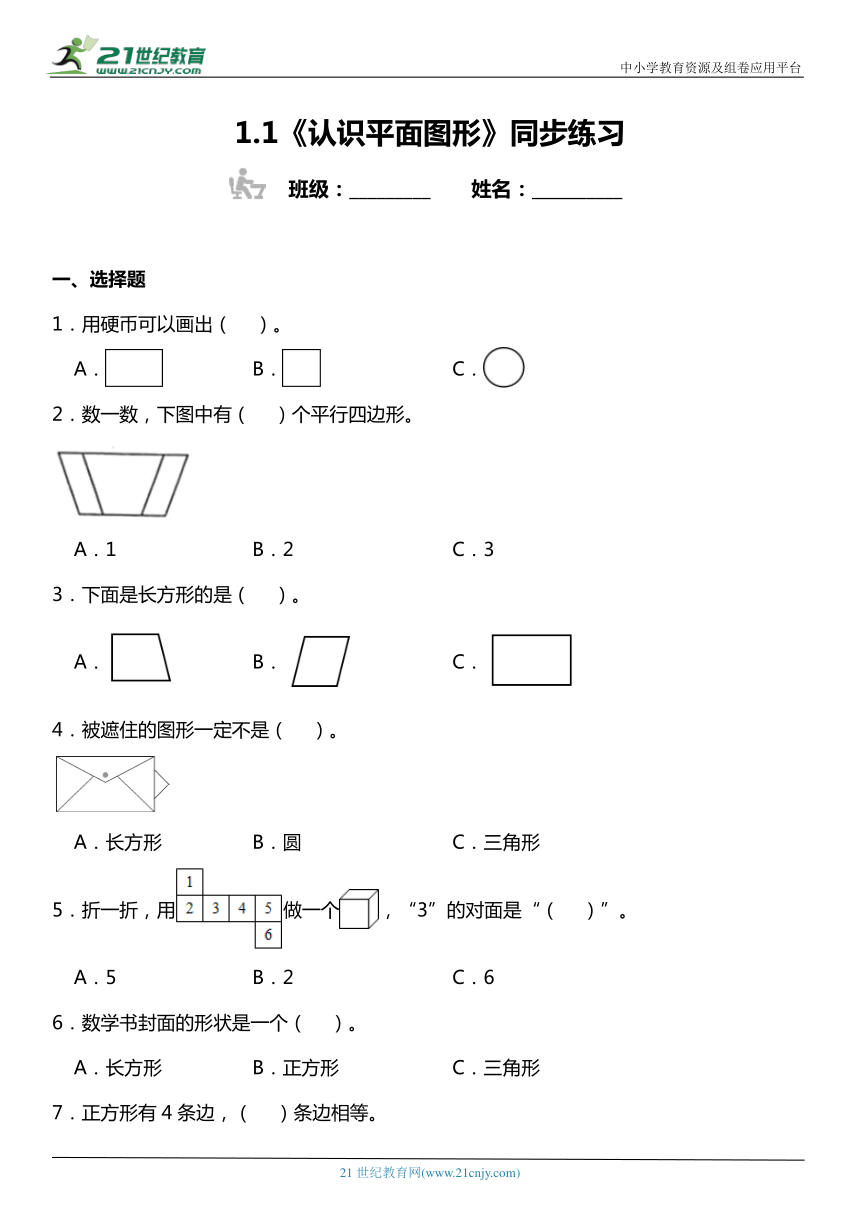 人教版1下数学1.1《认识平面图形》同步练习（含答案）