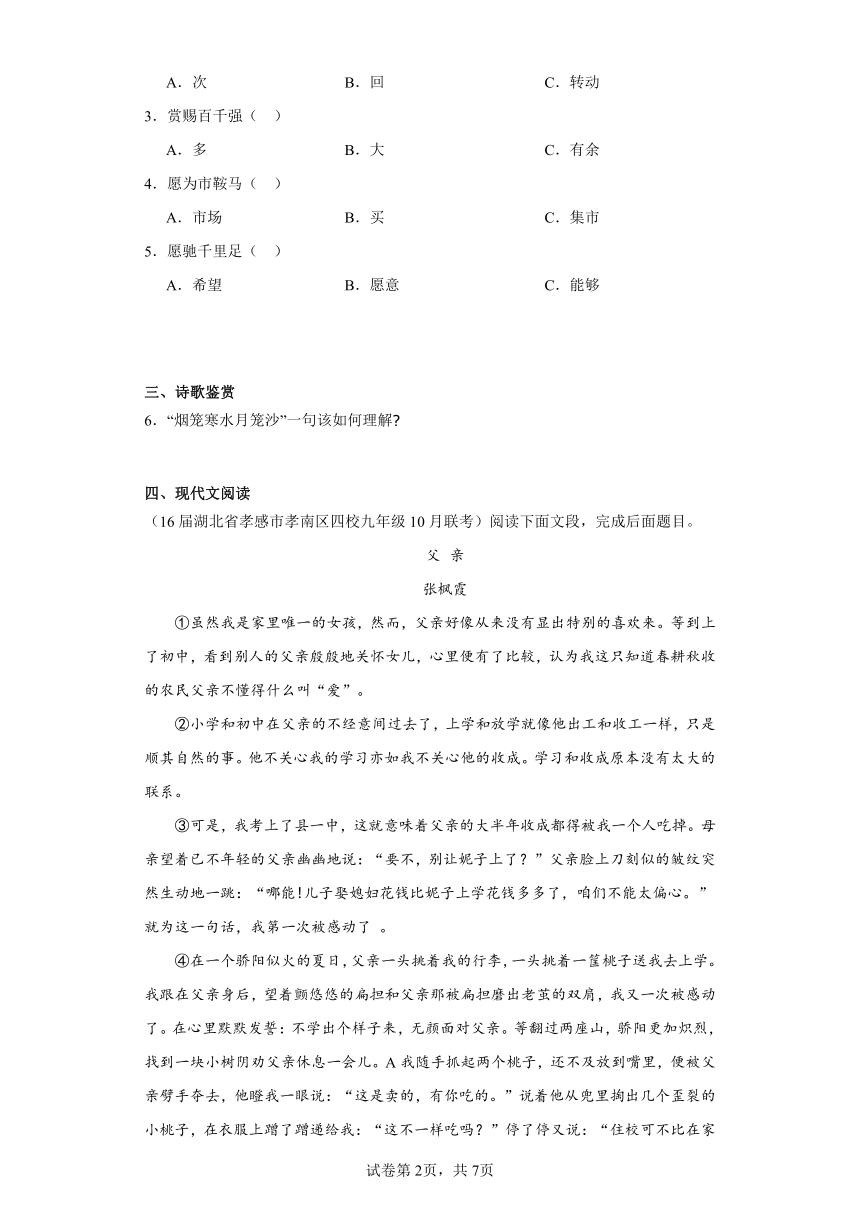 2024年中考语文七年级下册一轮复习试题（六）（含答案）